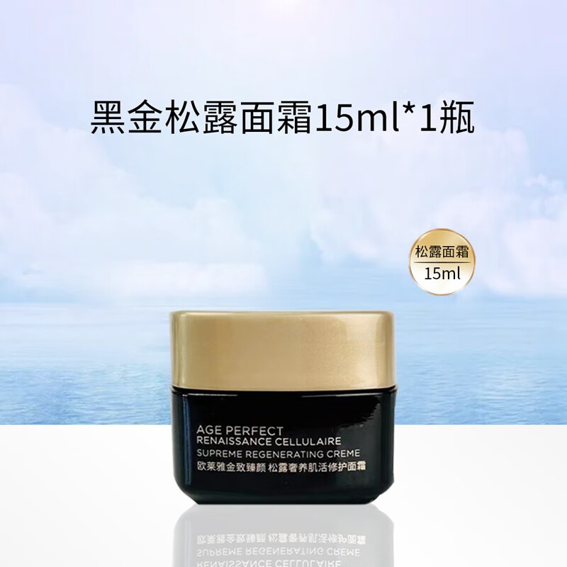 欧莱雅黑金松露面霜15ml 金致臻颜松露奢养肌活修护面霜 修护保湿抗皱