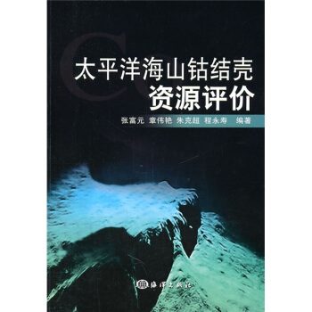 太平洋海山钴结壳资源评价【正版图书】