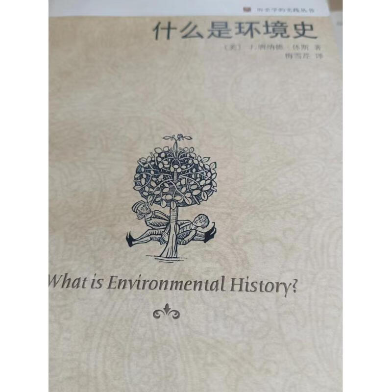 【正版】什么是环境史 北京大学出版社9787301144053
