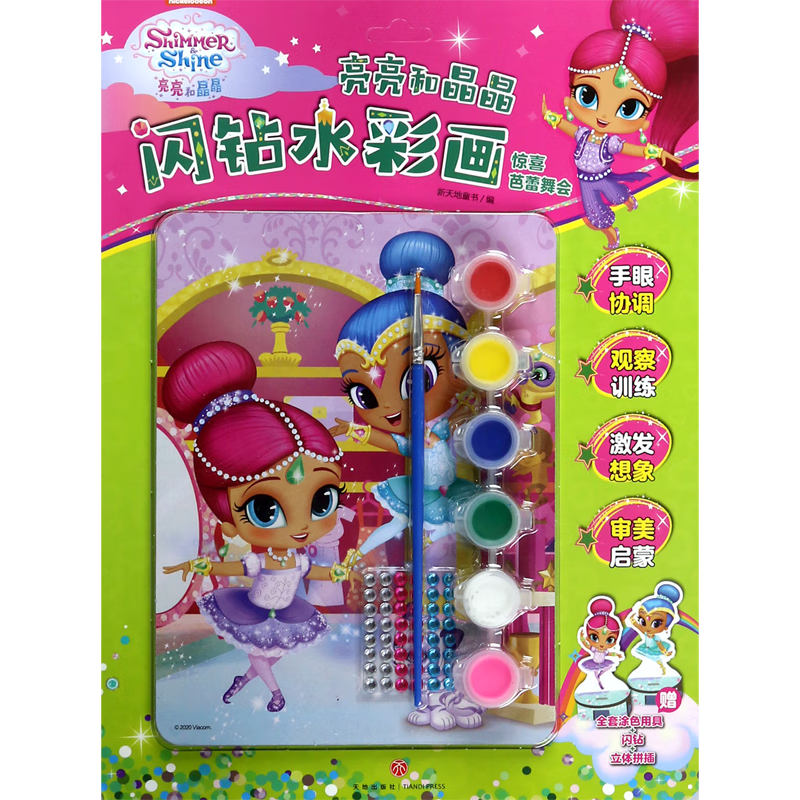 亮亮和晶晶闪钻水彩画(惊喜芭蕾舞会)