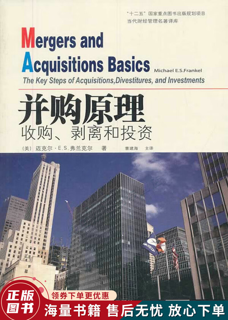 并购原理：金融瞭望译丛