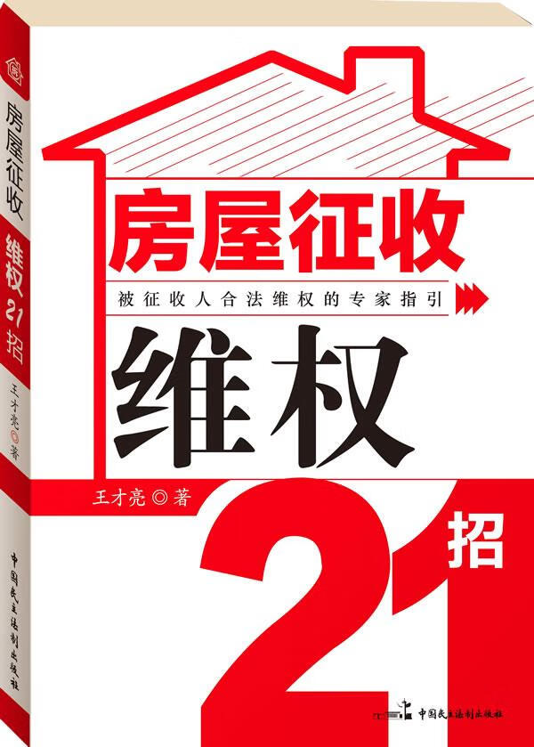 房屋征收维权21招【正版图书】