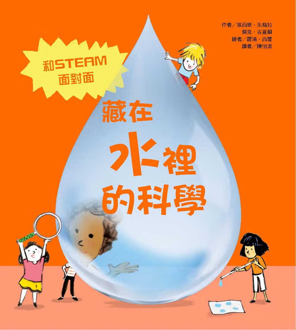 预售 塞西乐．朱格拉 藏在水里的科学 中国台湾东方