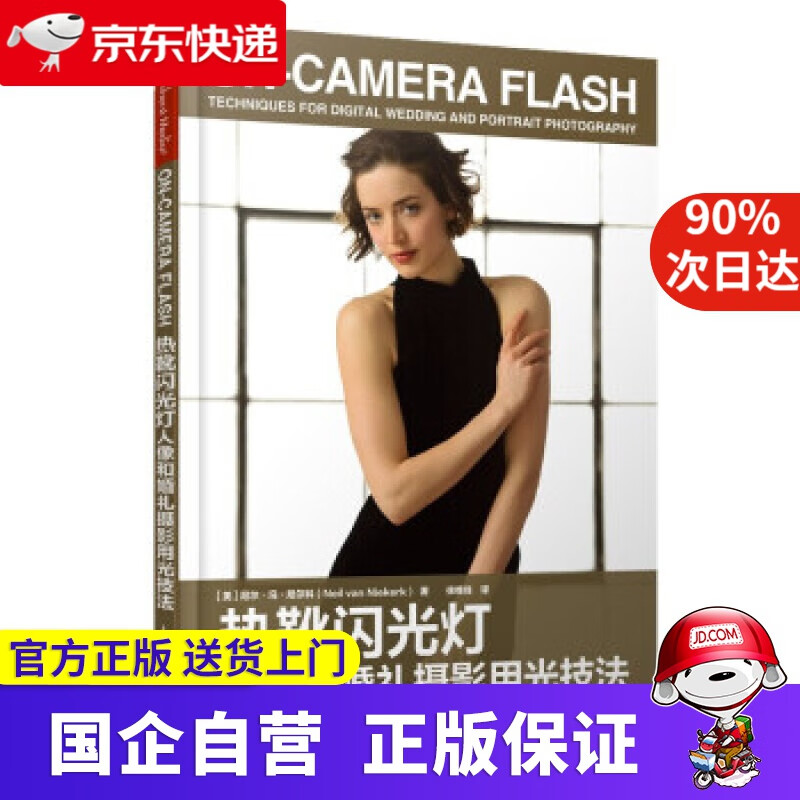 【正版新书】热靴闪光灯人像和婚礼摄影用光技法 [美]尼尔·冯·尼尔科（Neil,van,Niekerk）,徐维佳
