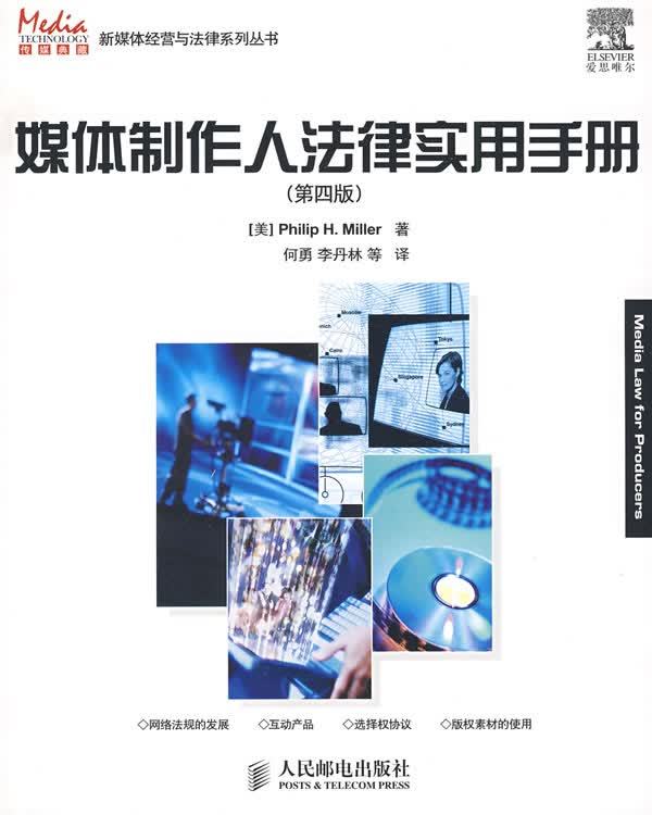 媒作人法律实用手册(第四版)【正版图书】