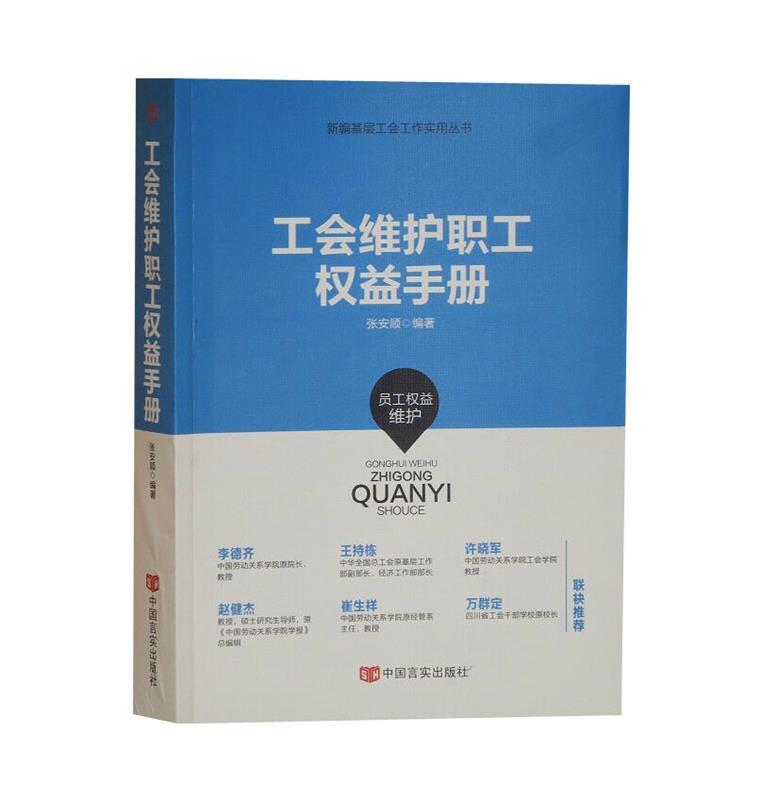 【新华正版图书】工会维护职工权益手册新编基层工会工作实用丛书 张安顺 著 中国言实出版社 9787517131403