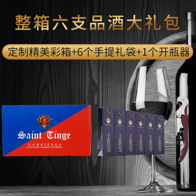 圣汀格法国原瓶进口红酒伯爵AOC级14.5度葡萄酒一箱整箱干红葡萄酒礼盒 整箱6支配礼袋和开瓶器