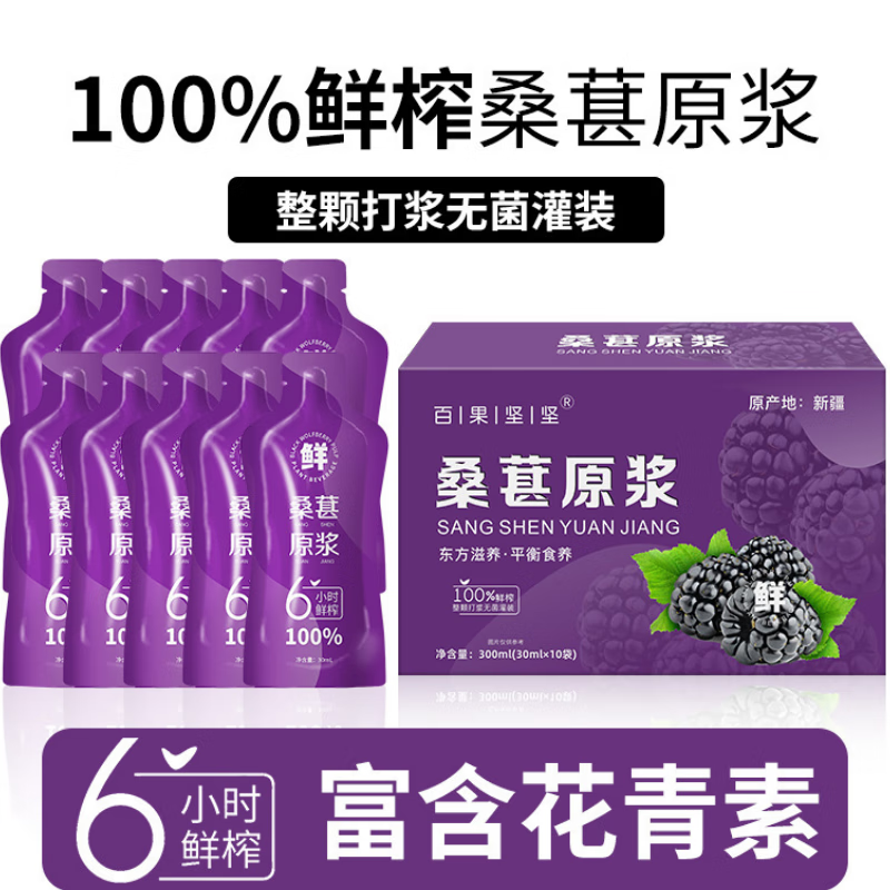 百果坚坚桑葚原浆100%桑葚汁新疆桑葚花青素枸杞桑葚原浆饮料桑葚原汁 桑葚原浆300毫升*1盒