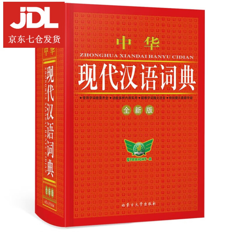 中华现代汉语词典 博古今主编 9787811151282