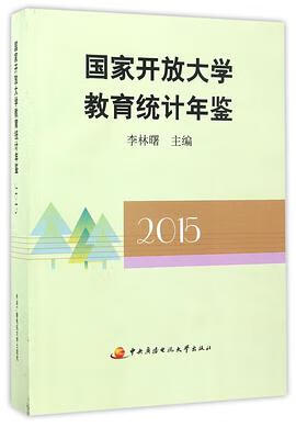 正版现货国家开放大学教育统计年鉴() 编者 电大 9787304083496