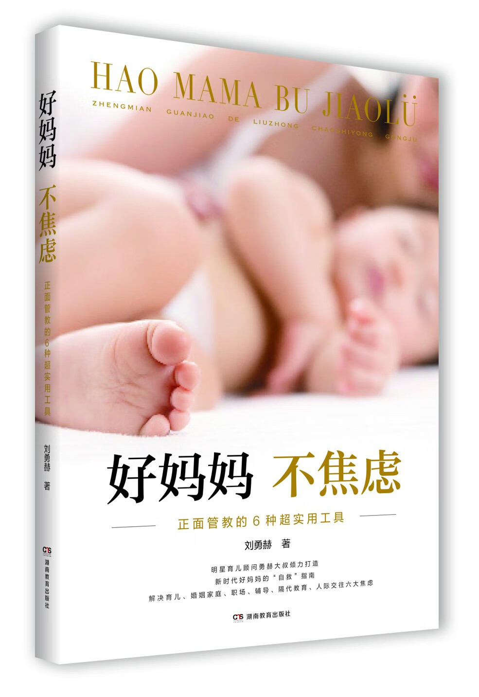 好妈妈不焦虑——正面管教的6种超实用工具