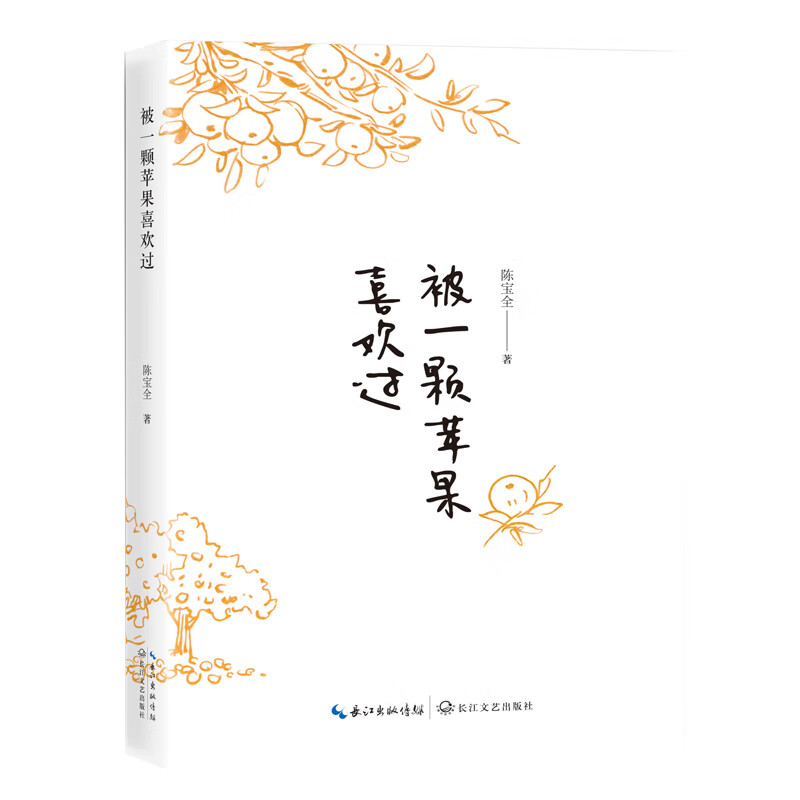 被一颗苹果喜欢过