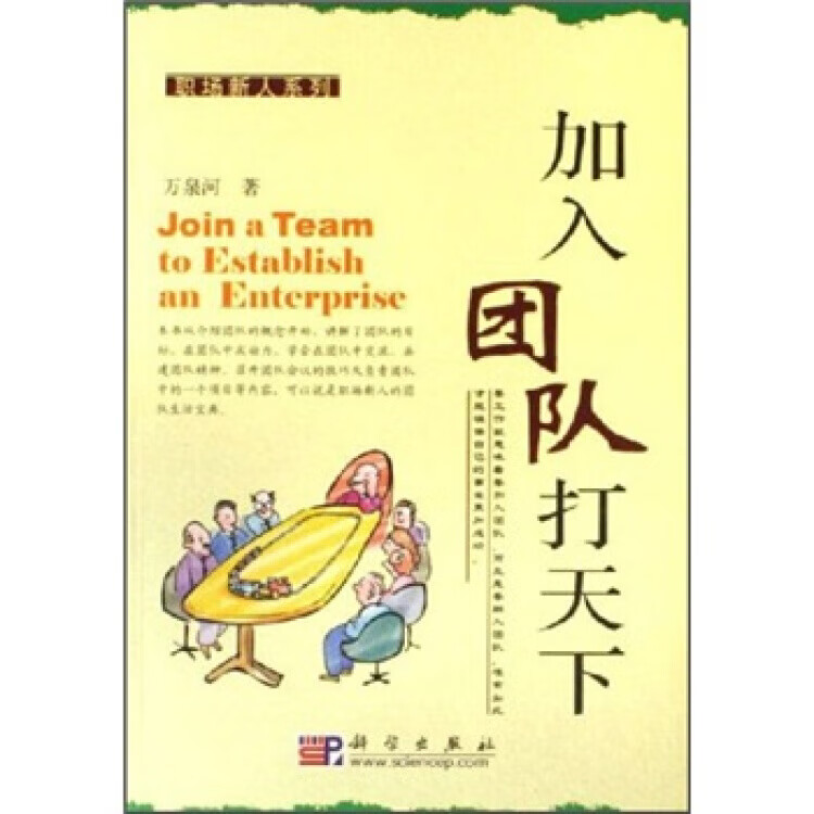 加入团队打天下 职场新人系列【正版图书,放心购买】