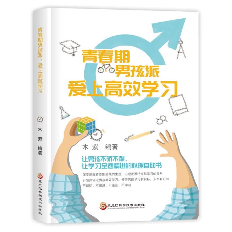 青春期男孩派(爱上高效学习)