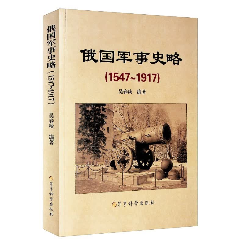 俄国军事史略（1547-1917）