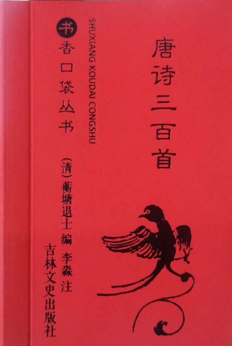 唐诗三百首/书香口袋丛书