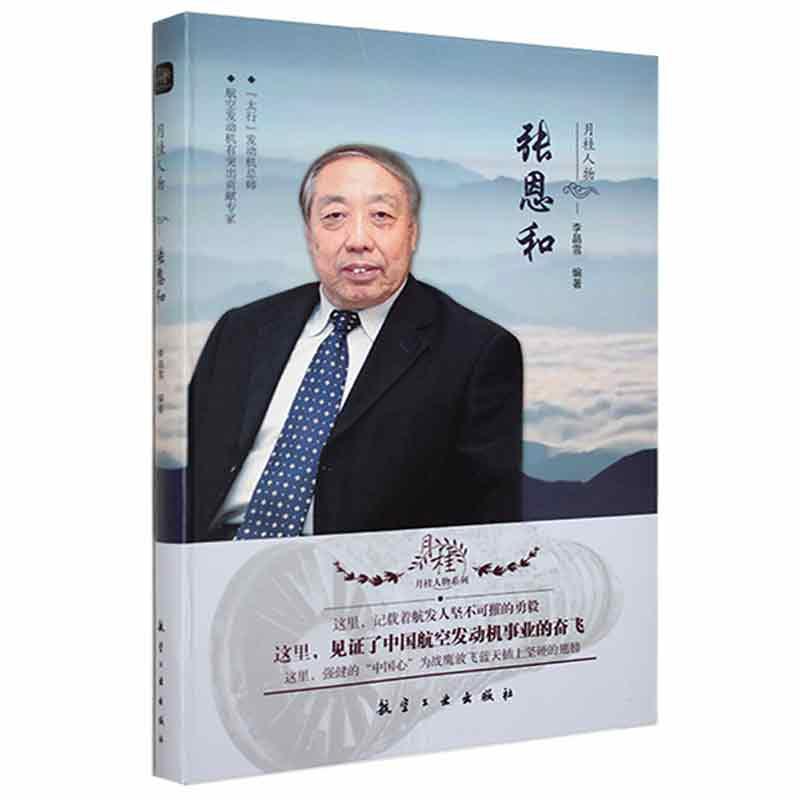 月桂人物：张恩和传记 图书