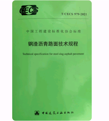 T/CECS 979-2021 钢渣沥青路面技术规程