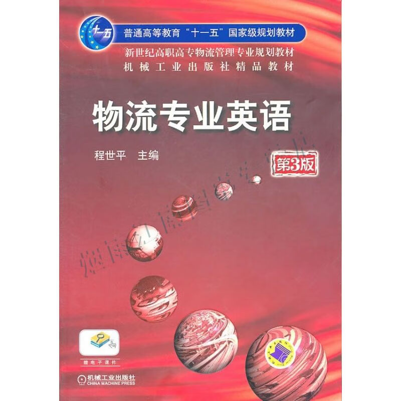 物流专业第3版【上新】