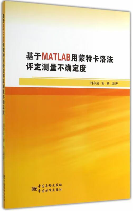 【正版现货】基于MATLAB用蒙特卡洛法评定测量不确定度