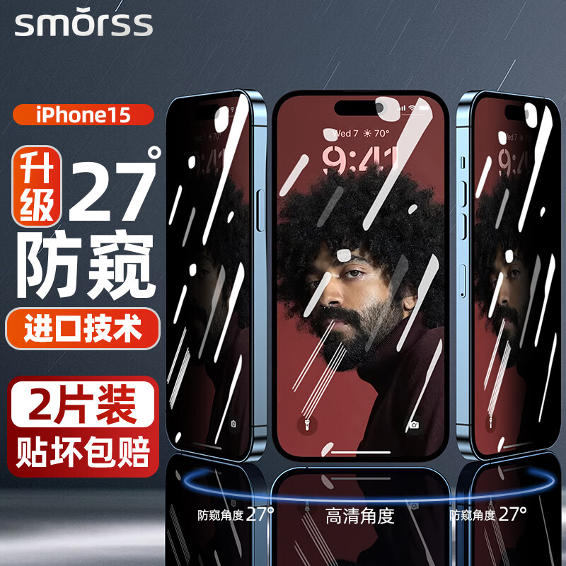 Smorss【2片装27°防窥膜】苹果15钢化膜防窥防尘 iPhone15手机膜防偷窥 抗指纹无边保护膜玻璃贴膜高清使用感如何?