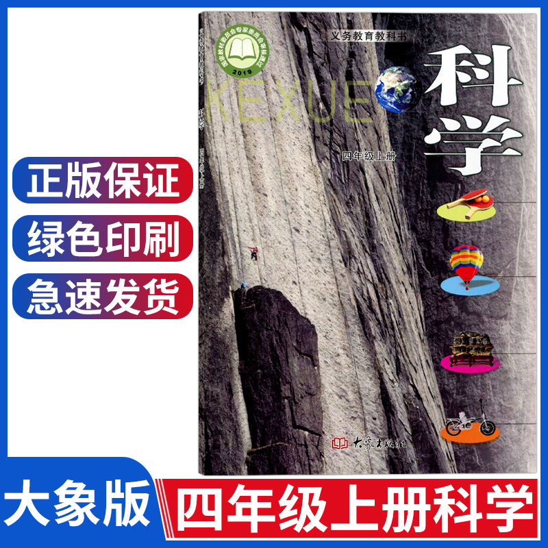 新版小学四年级上册科学书大象版科学四上科学课本四4年级科学上册