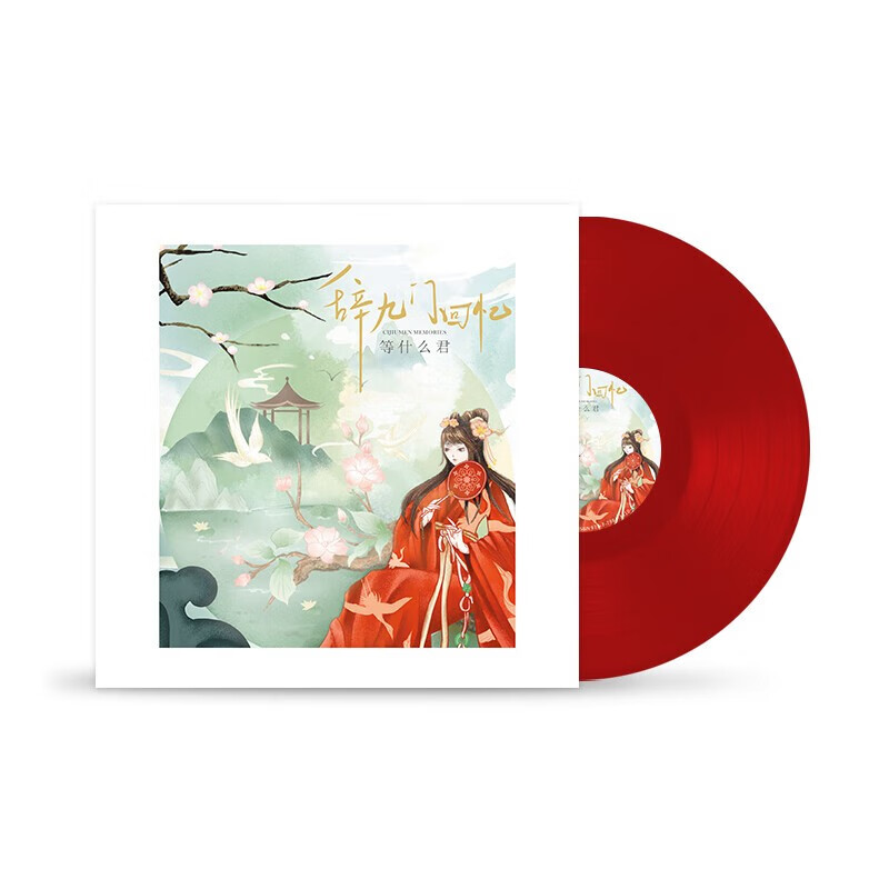 等什么君专辑正版唱片网红歌手网络流行音乐歌曲辞九门回忆 留声机