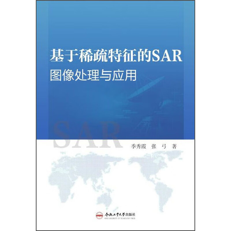 基于稀疏特征的SAR图像处理与应用