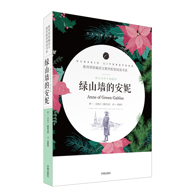 语文名师于娟精评 绿山墙的安妮 带核心考点阅读书 全本名著无障碍