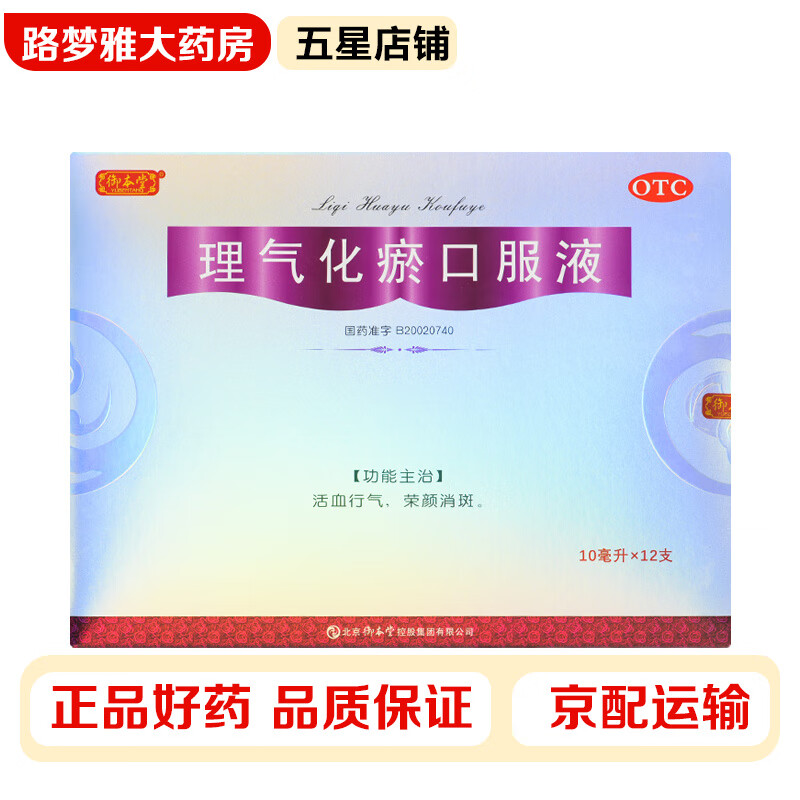 御本堂 理气化瘀口服液10ml*12支 活血行气荣颜消斑气滞血瘀所致黄褐