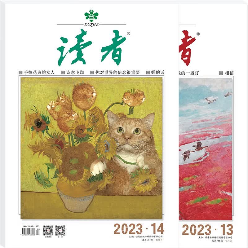 读者杂志7月刊（2023年13/14期，总第786/787期 套装共2本）使用感如何?