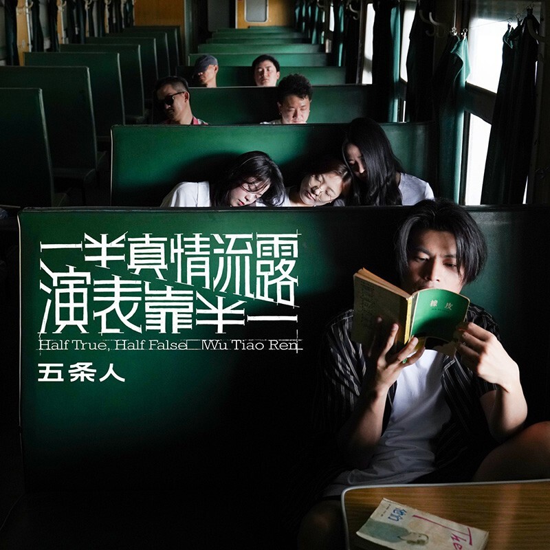 五条人乐队专辑 一半真情流露,一半靠表演 cd