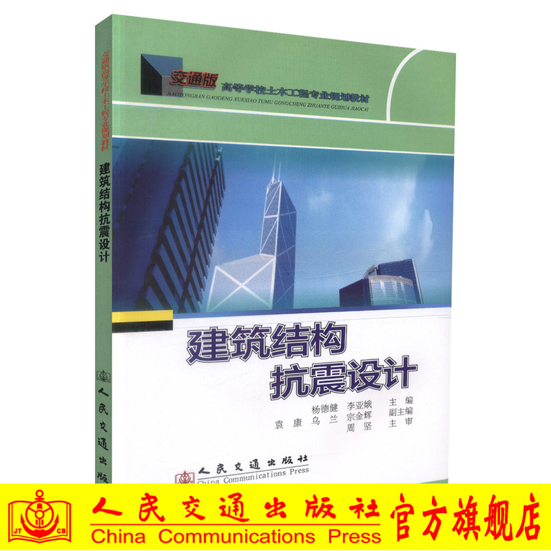 正版现货建筑结构抗震设计交通版高等学校土木工程专业规划教材 高职高专教材 杨德建 李亚娥编著人民