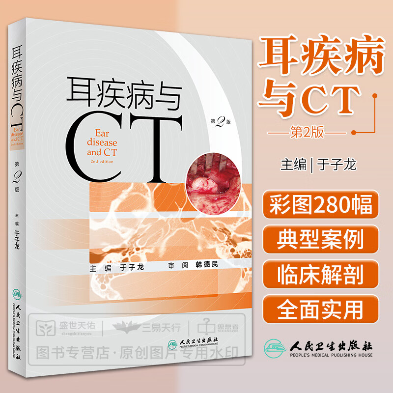 耳疾病与CT 第2版 颞骨肿瘤及周围疾病对颞骨的影响 颞骨先天性疾病 炎症及颅内外并发症的CT影像 于子龙 人民卫生出版社
