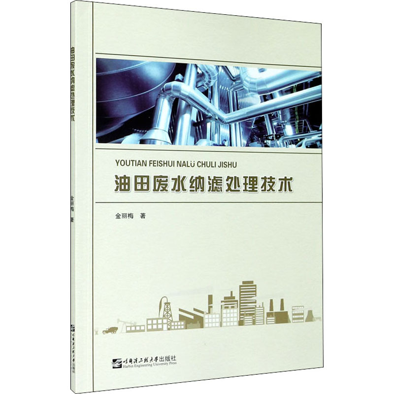 油田废水纳滤处理技术 图书