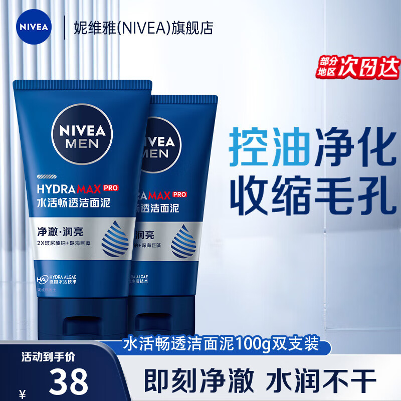 妮维雅（NIVEA）男士洗面奶洁面乳清洁补水清爽保湿男士护肤品不紧绷 水活多效洁面乳100g（双支装）