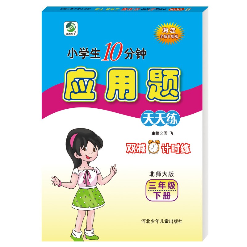 10分钟应用题天天练三年级下册北师大版