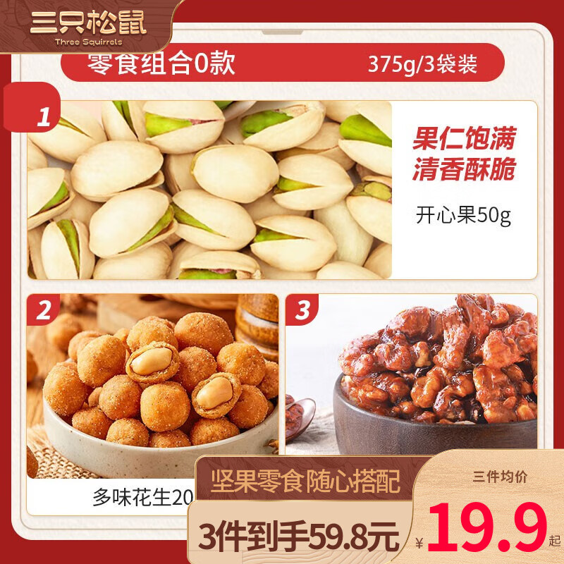 三只松鼠【三只松鼠坚果炒货零食组合】零食小吃休闲食品 O款/开心果/多味花生/琥珀核桃仁属于什么档次？