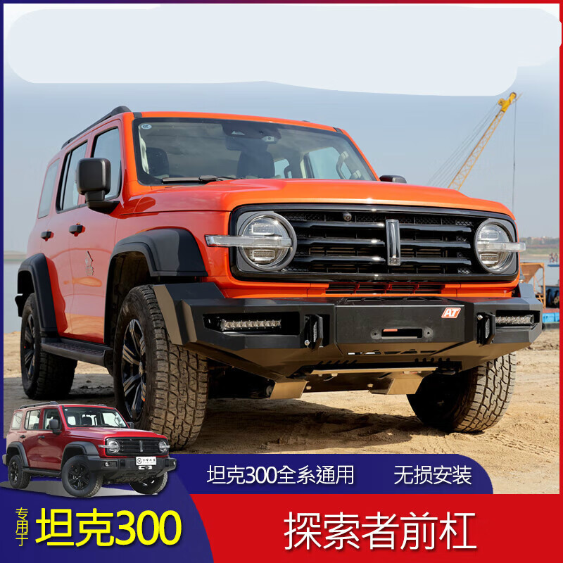 坦克300探索者前杠现货发出 前护杠否