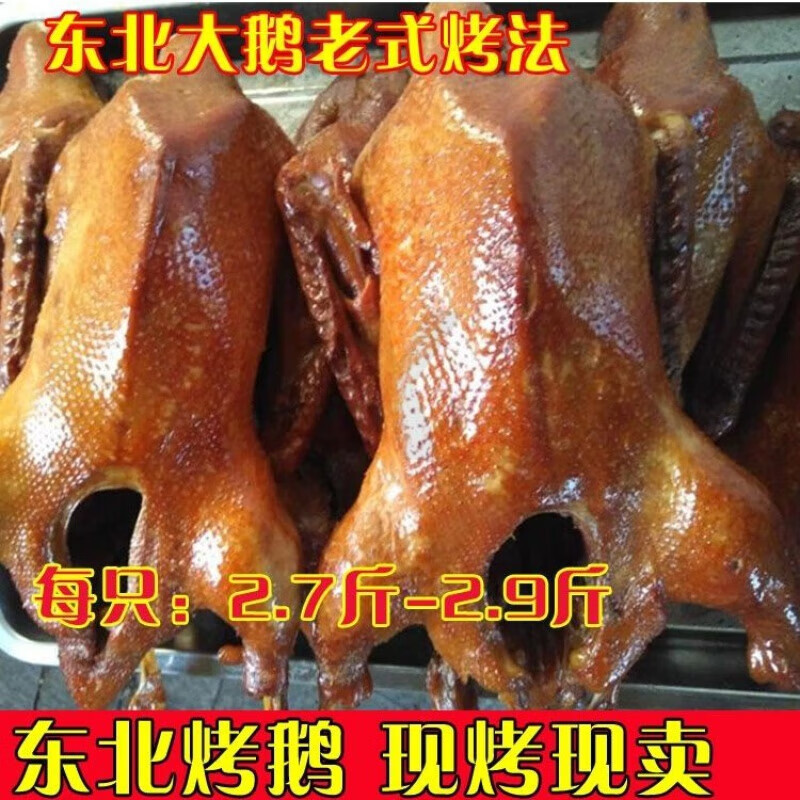 食怀东北烤大鹅整只大鹅古法烤鹅即食正总手撕大妈东北熏大鹅新鲜 (整只烤鹅)2.5-3斤