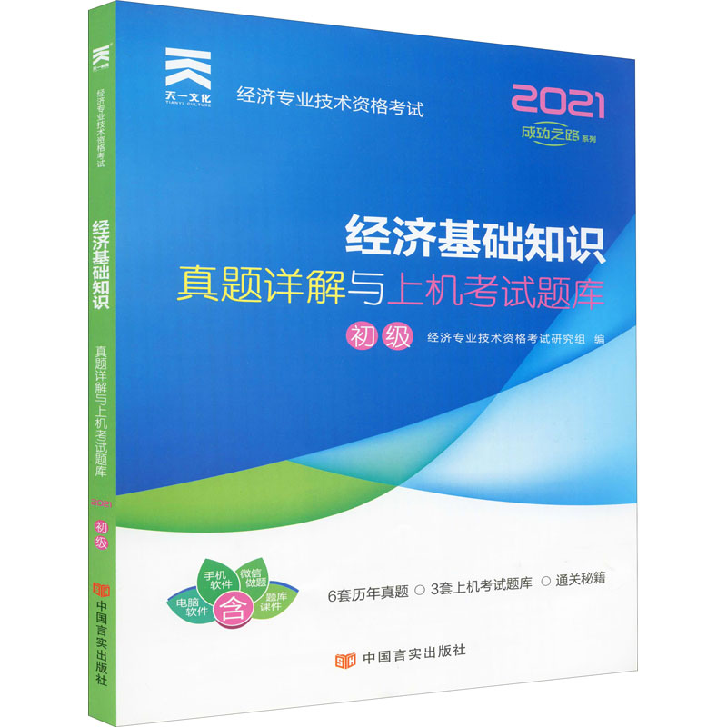 【2021新版】初级经济师真题详解与上机考试题库 经济基础知识（初级）2021版 中国人事出版社 图书