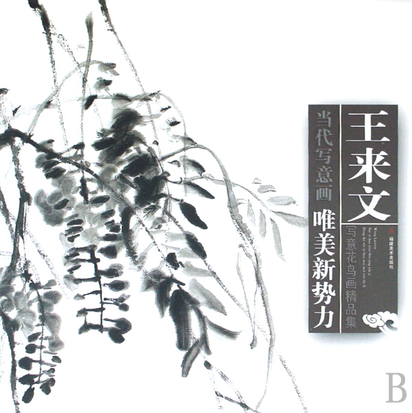 王来文写意花鸟画精品集/当代写意画唯美新势力