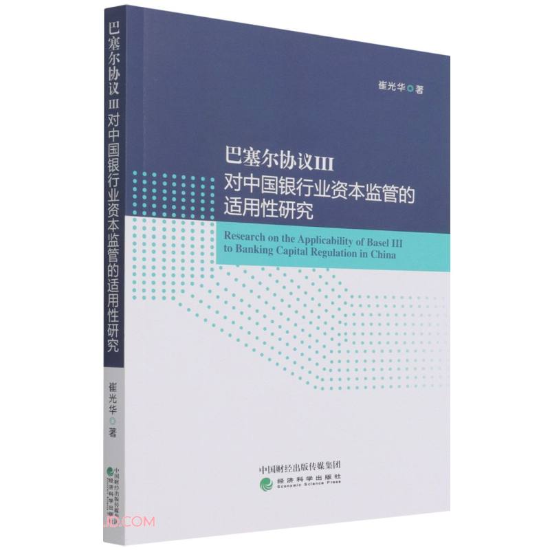巴塞尔协议III对中国银行业资本监管的适用性研究使用感如何?