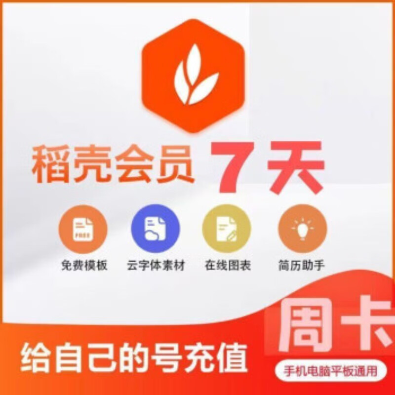 转word模板简历表格ppt模下载pdf编辑器软 稻壳会员7天 直冲自己号