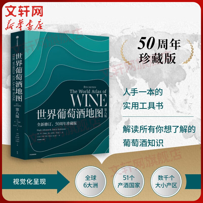 世界葡萄酒地图 第8版 全新修订,50周年珍藏版 图书