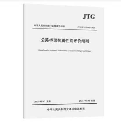 JTG/T 2231-02-2021 公路桥梁抗震性能评价细则