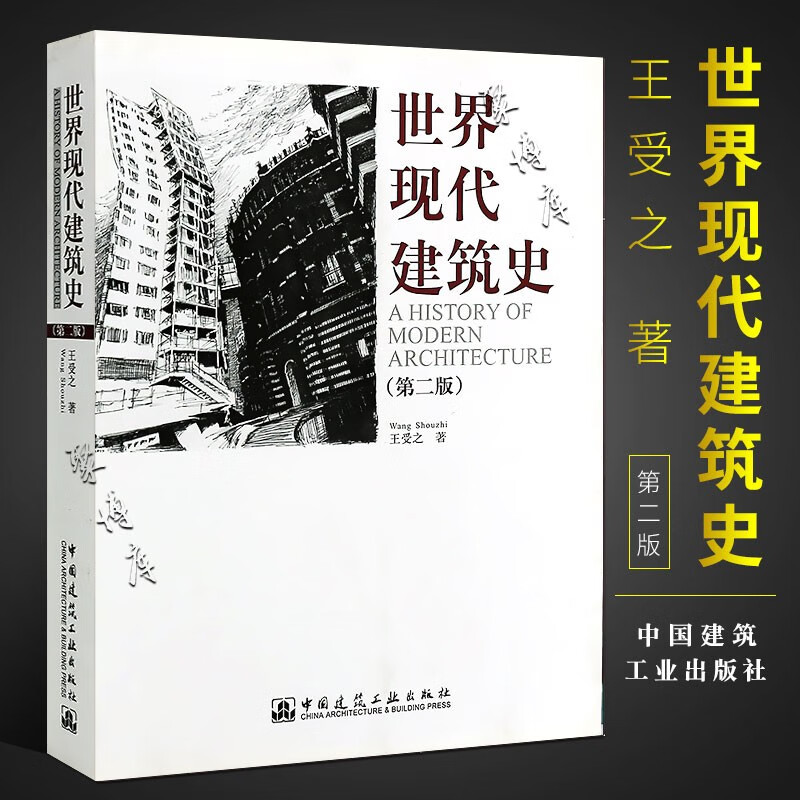 正版世界现代建筑史第二版 修订版 王受之 世界建筑史 现代建筑发展历程 建筑设计建筑艺术研究参考书籍