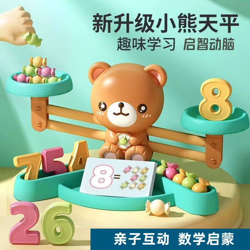 小熊天平秤玩具儿童益学生启智加减法数学思维训练教具