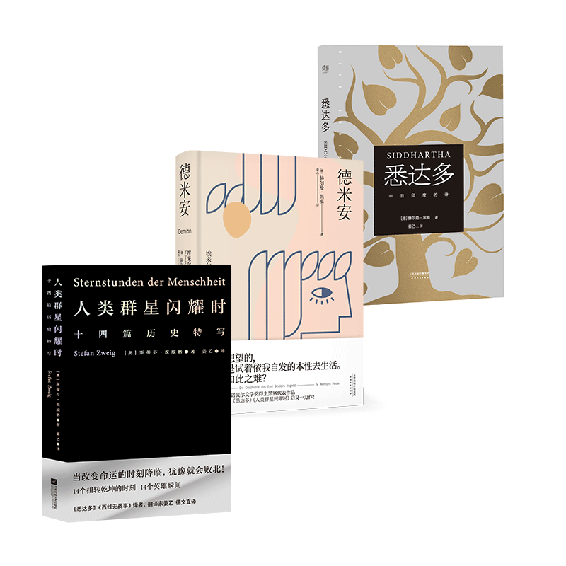 姜乙译作：德米安+悉达多+人类群星闪耀时（套装3册）德语直译 文学 神仙翻译 翻译家姜乙《悉达多》后新译作！作家吴晓波、歌手小河诚意推荐 果麦出品