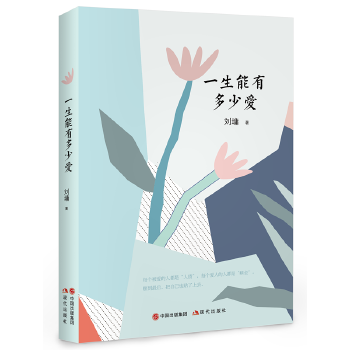 刘墉的人生哲学课:一生能有多少爱 刘墉